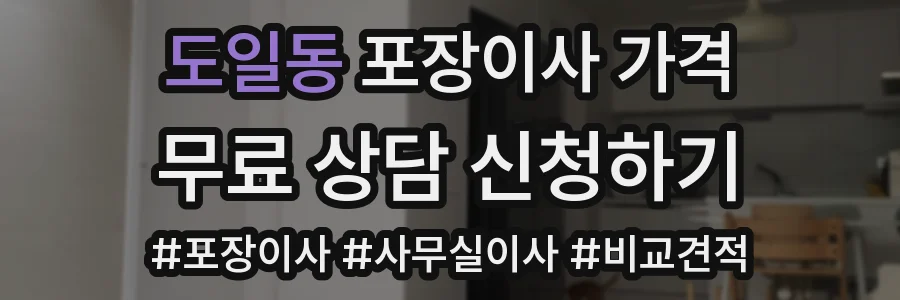 도일동 포장이사 가격
