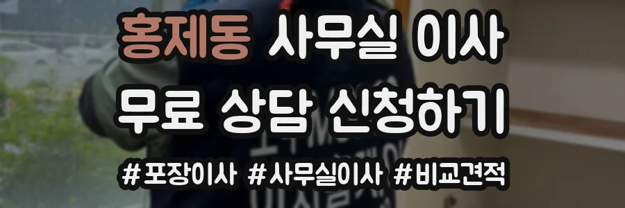홍제동 사무실 이사