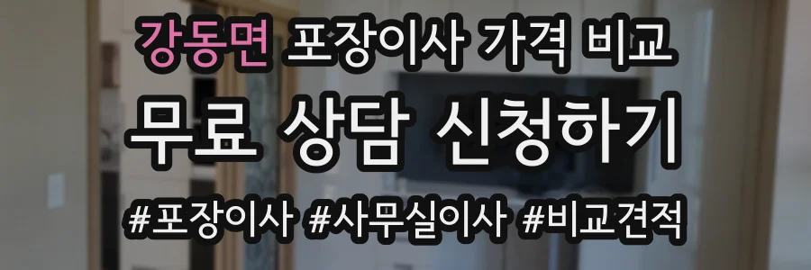 강동면 포장이사 가격 비교