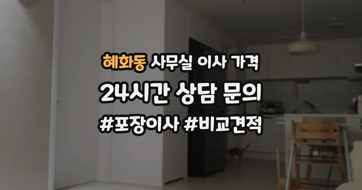 혜화동 사무실 이사 가격