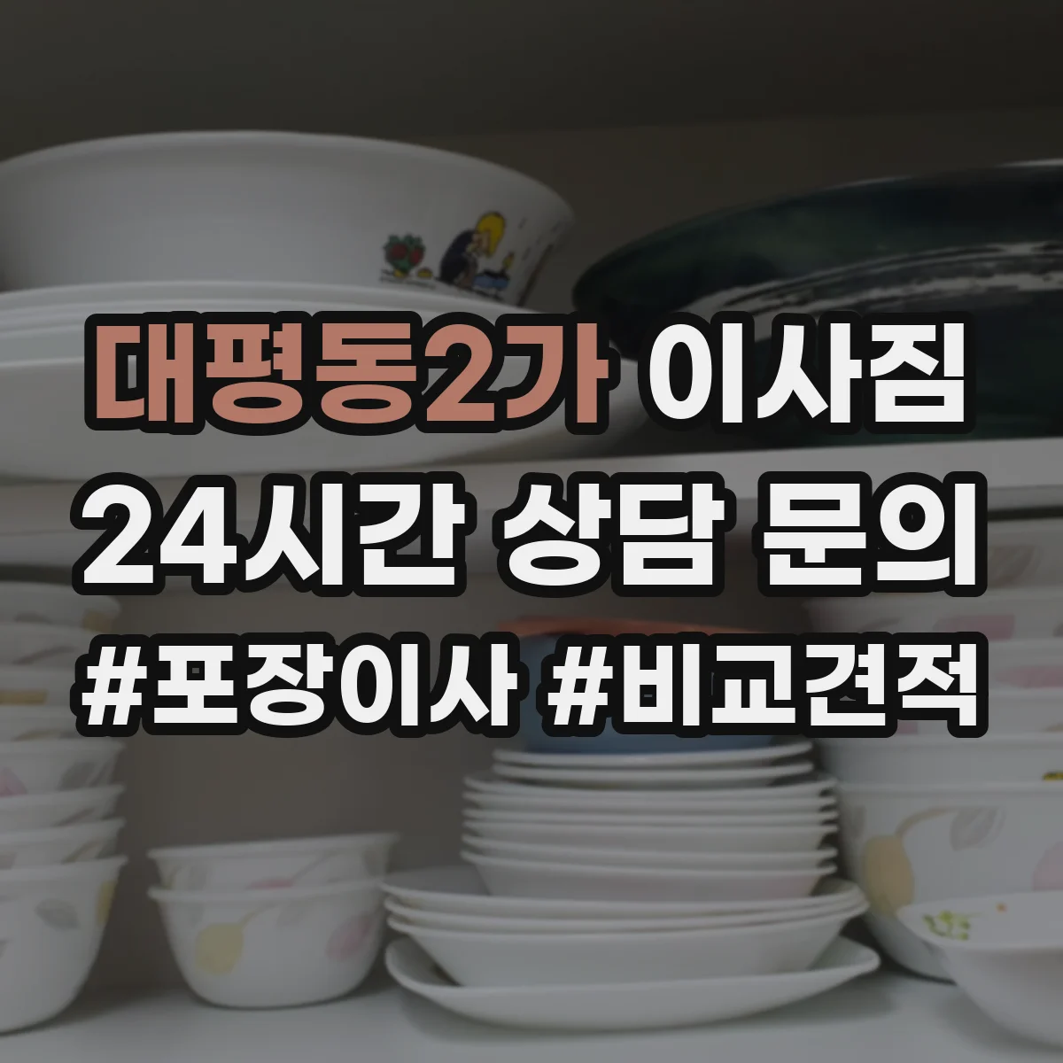 대평동2가 이사짐 벽 모서리·몰딩 보호를 위한 작업 순서