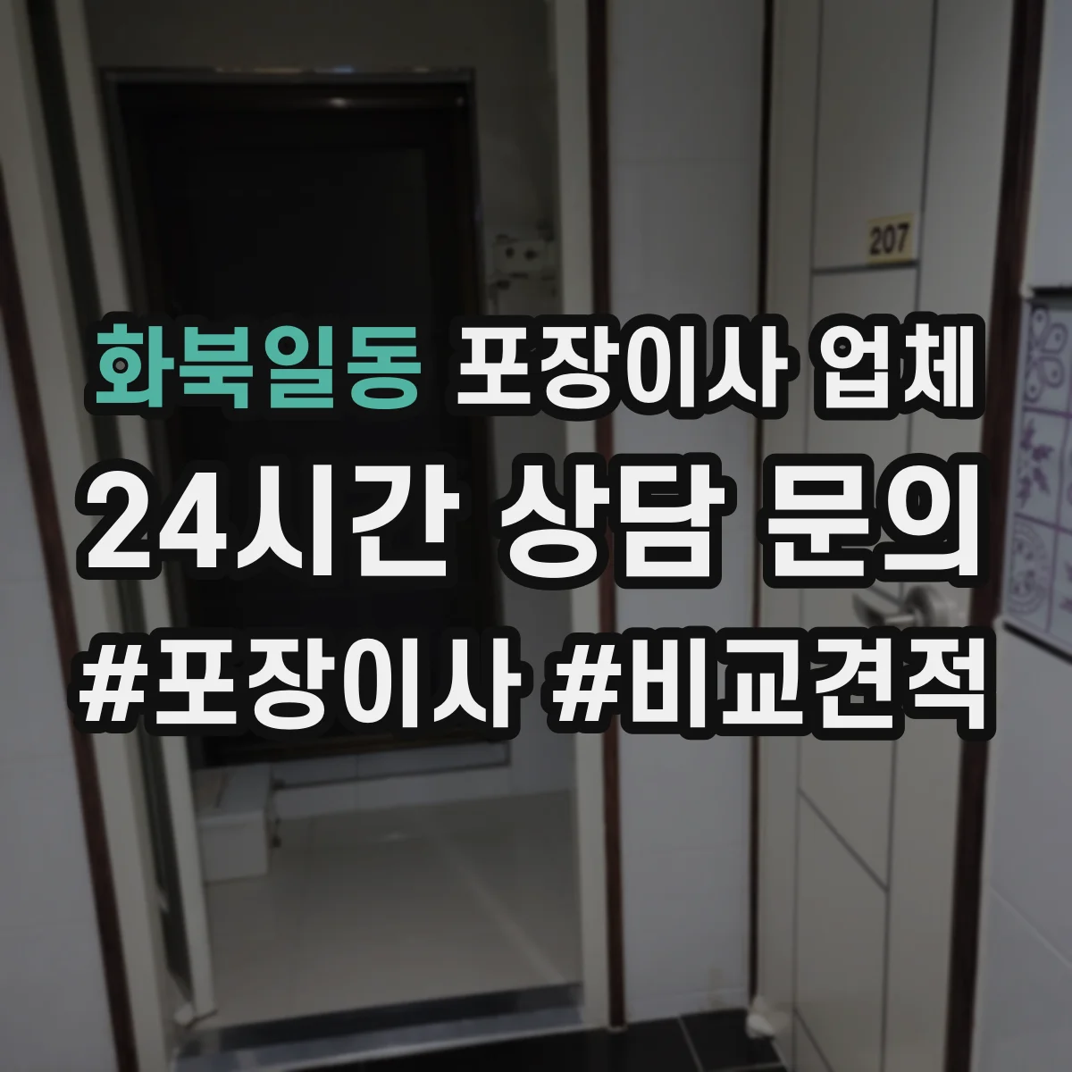 화북일동 포장이사 업체