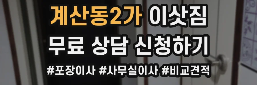 계산동2가 이삿짐