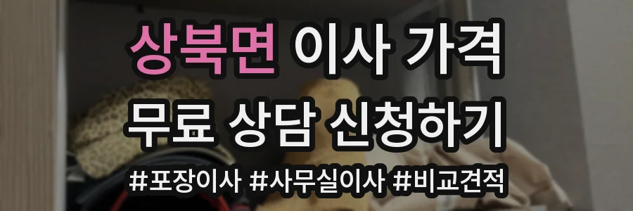 상북면 이사 가격