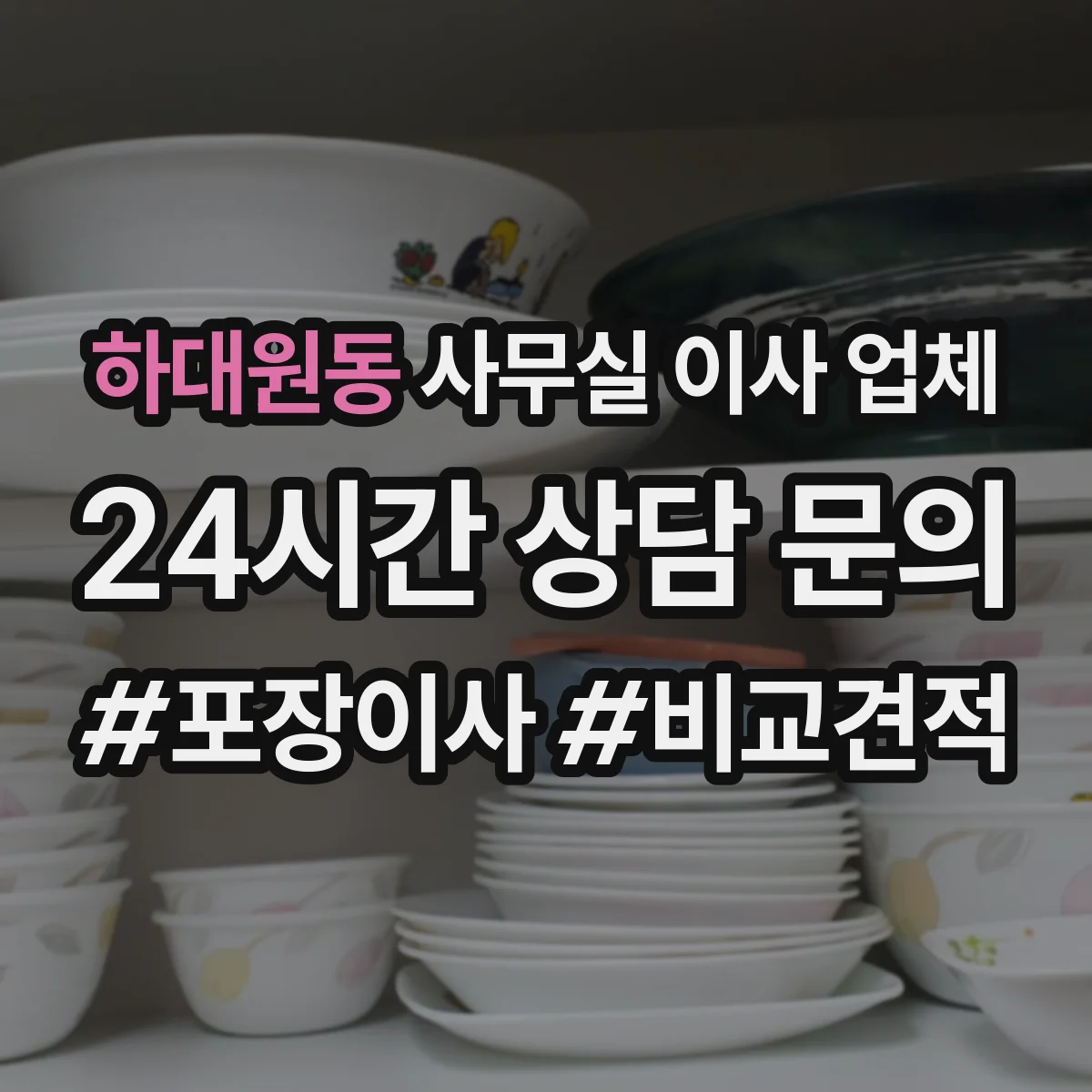 하대원동 사무실 이사 업체