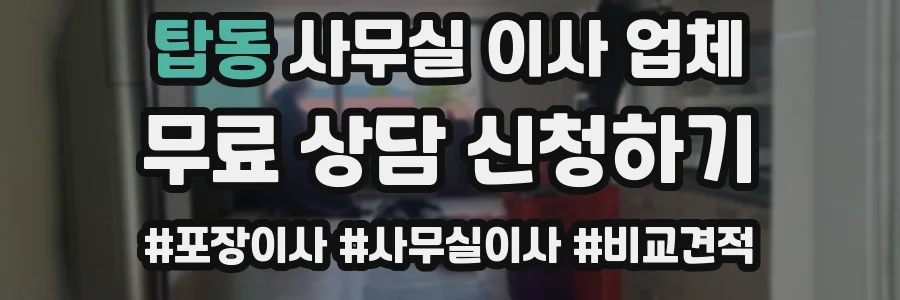 탑동 사무실 이사 업체