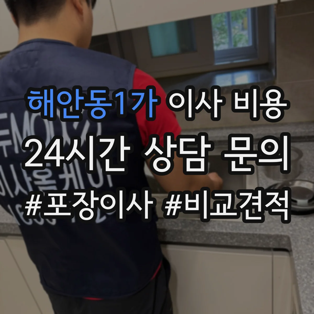 해안동1가 이사 비용