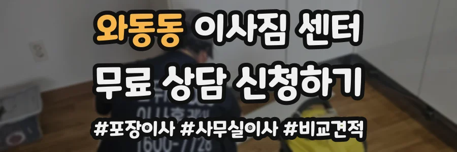 와동동 이사짐 센터