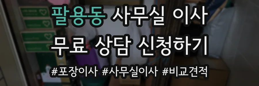 팔용동 사무실 이사