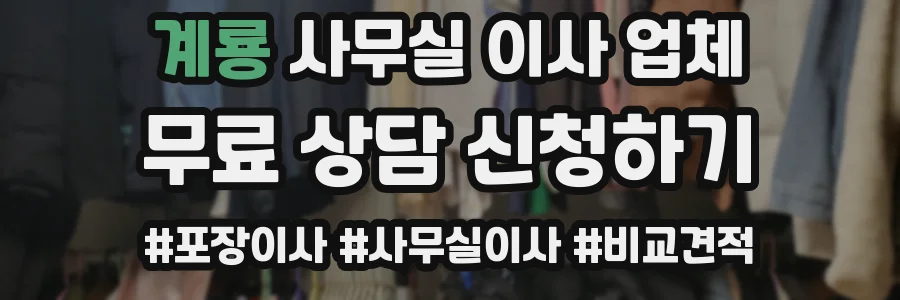 계룡 사무실 이사 업체