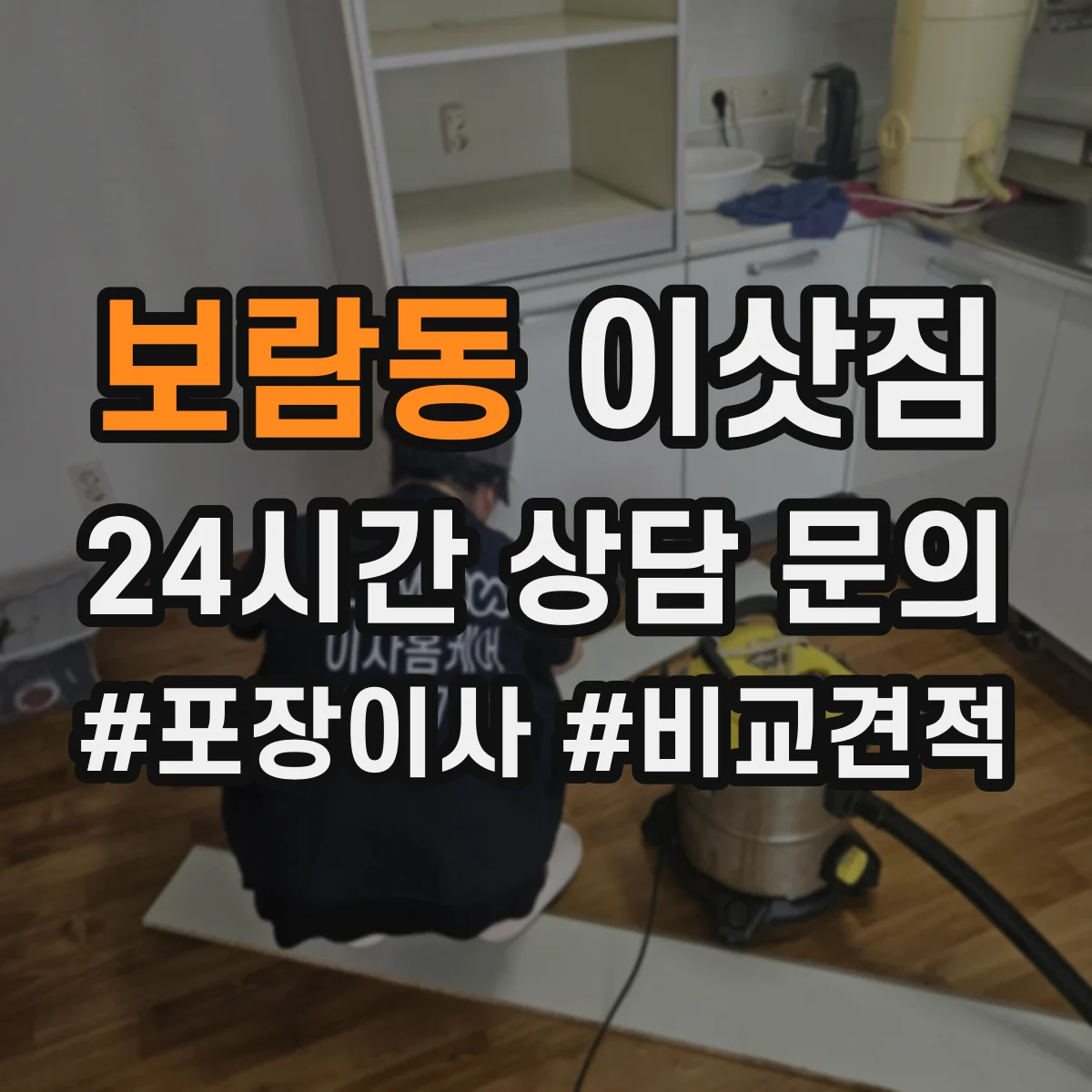 보람동 이삿짐