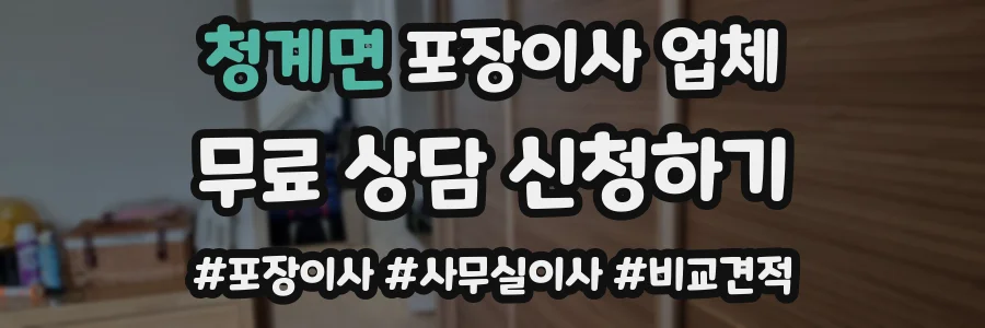 청계면 포장이사 업체