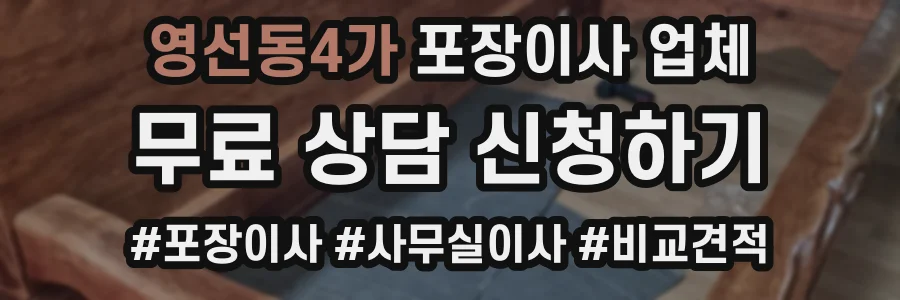 영선동4가 포장이사 업체