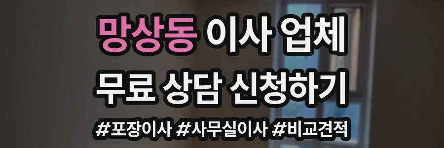 망상동 이사 업체