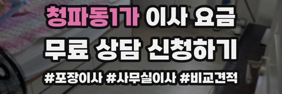 청파동1가 이사 요금