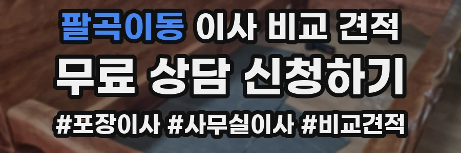 팔곡이동 이사 비교 견적