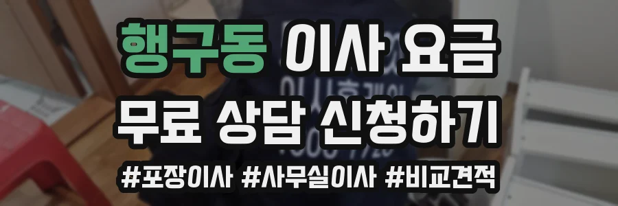 행구동 이사 요금