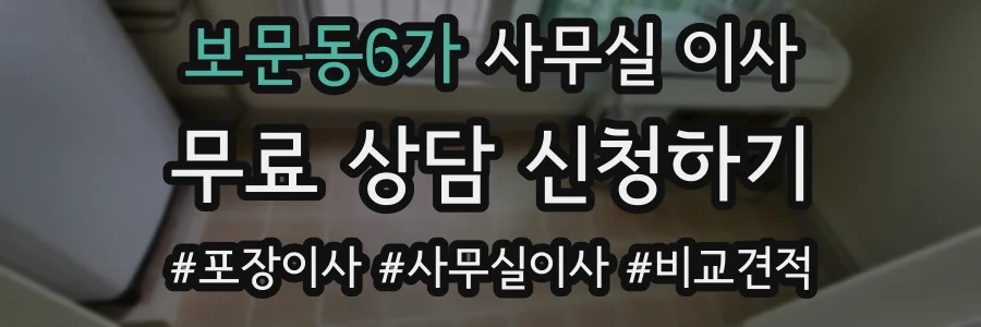 보문동6가 사무실 이사