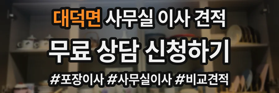 대덕면 사무실 이사 견적