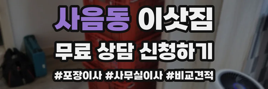 사음동 이삿짐