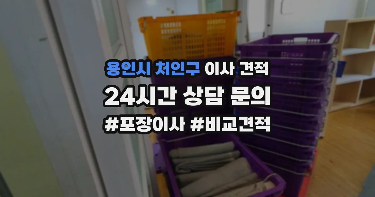 용인시 처인구 이사 견적