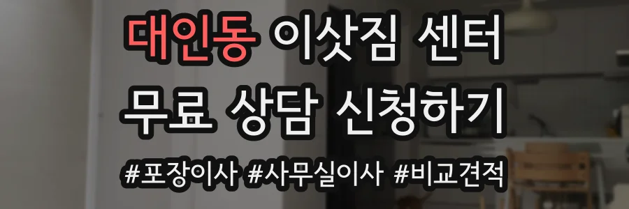 대인동 이삿짐 센터