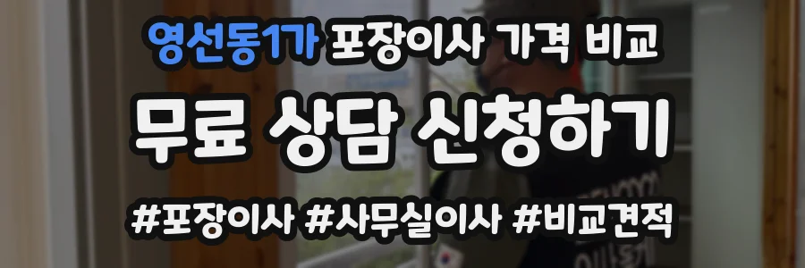 영선동1가 포장이사 가격 비교