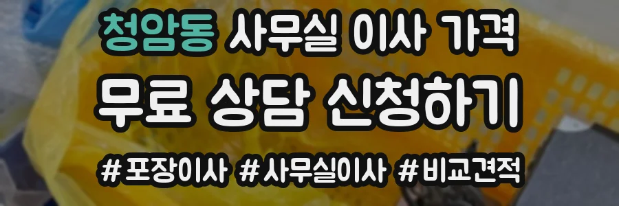 청암동 사무실 이사 가격