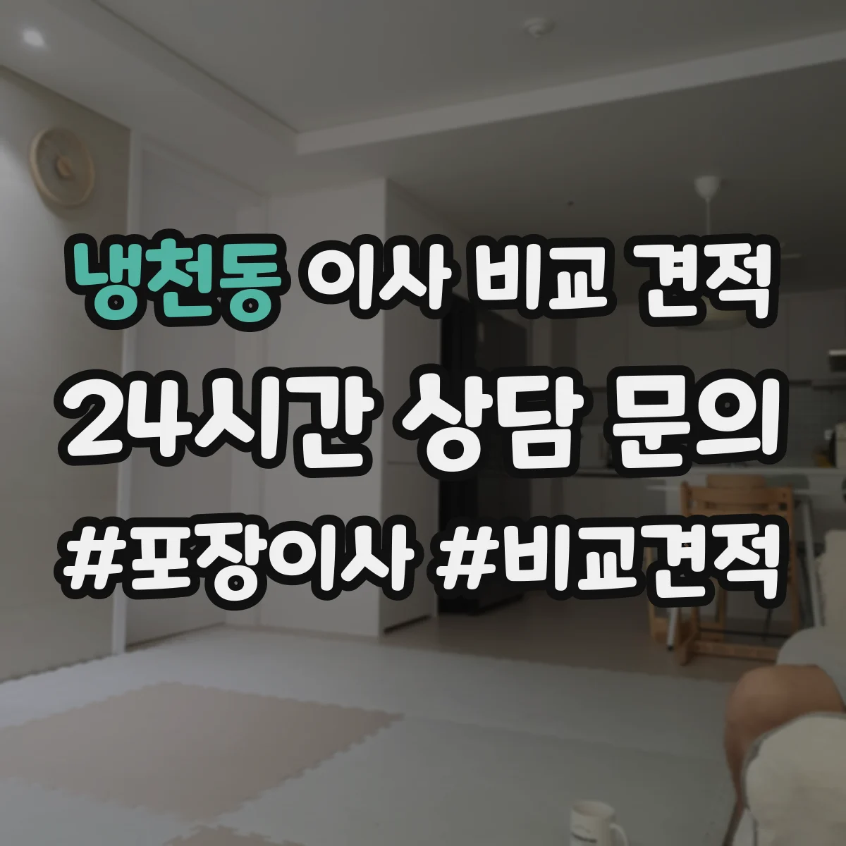 냉천동 이사 비교 견적