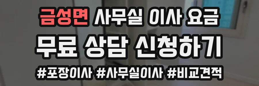 금성면 사무실 이사 요금
