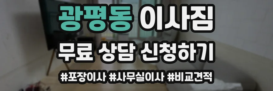 광평동 이사짐