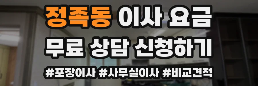 정족동 이사 요금