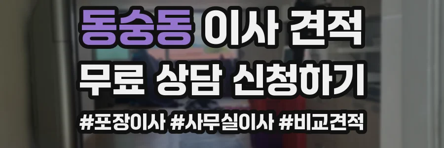 동숭동 이사 견적