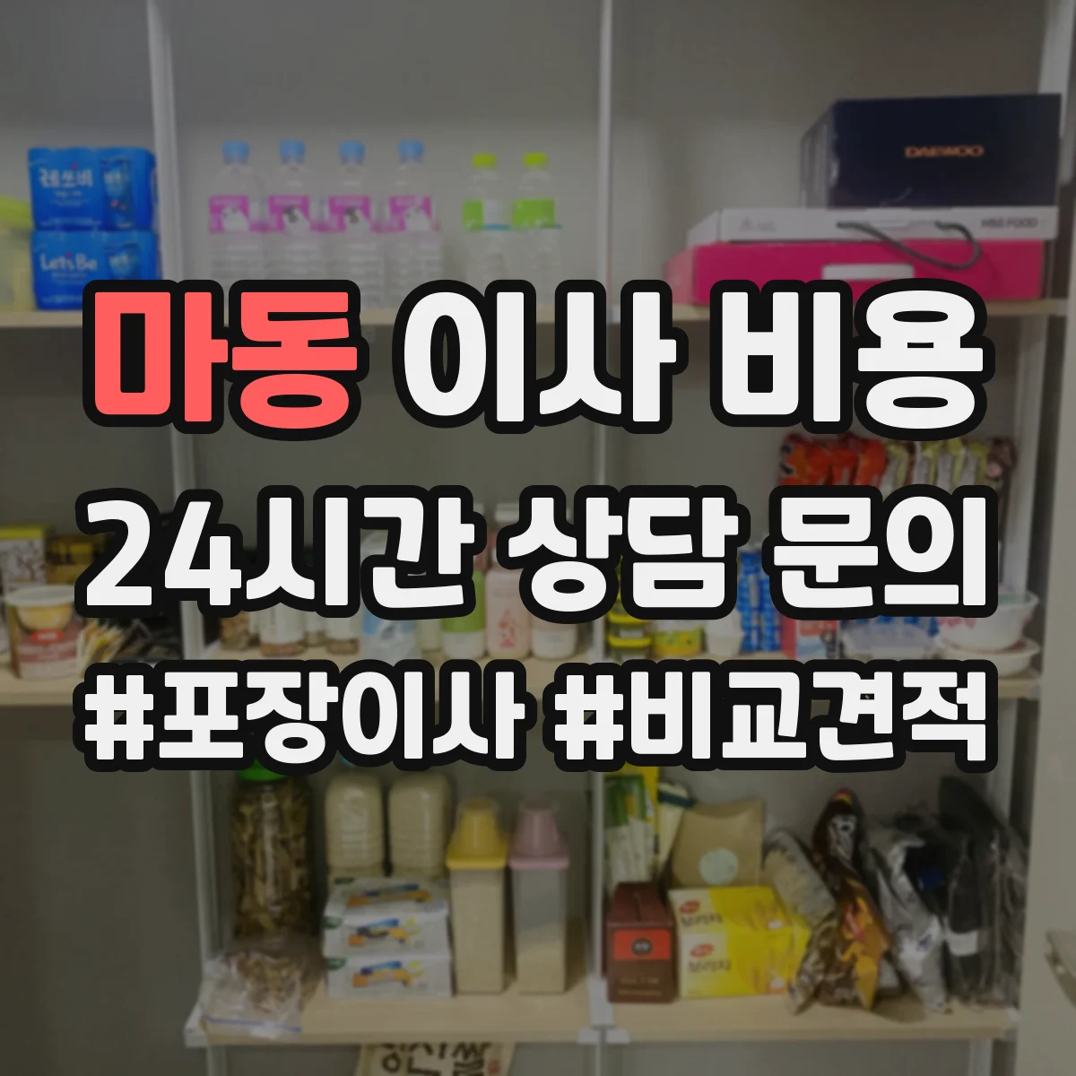 마동 이사 비용
