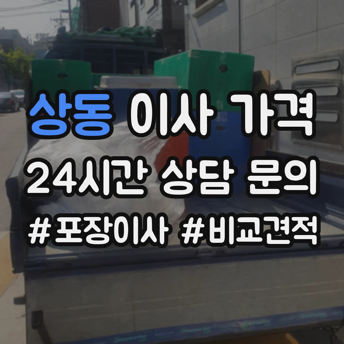 상동 이사 가격