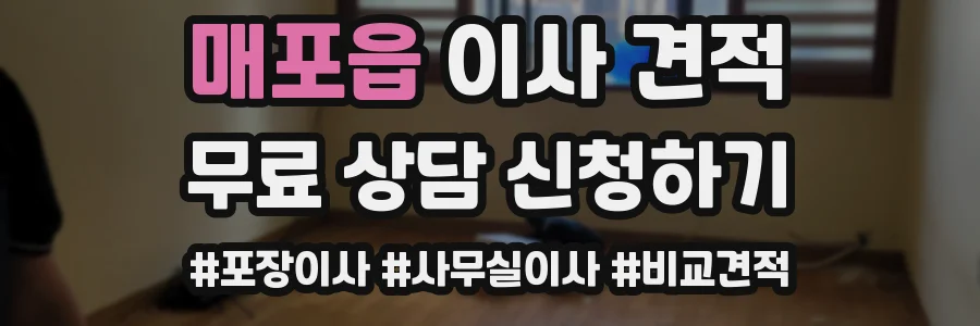 매포읍 이사 견적