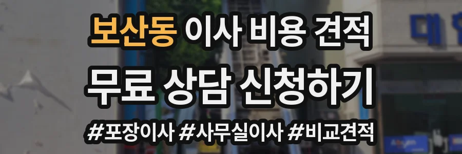 보산동 이사 비용 견적