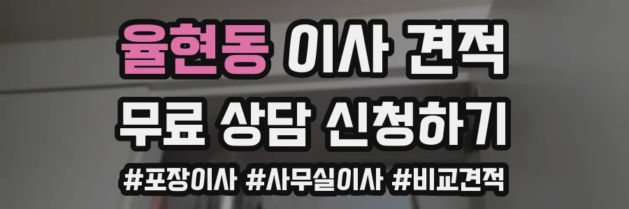 율현동 이사 견적