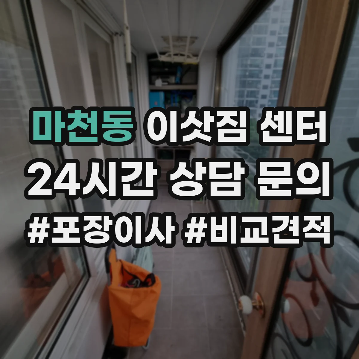 마천동 이삿짐 센터