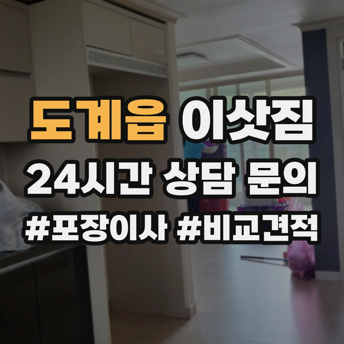 도계읍 이삿짐