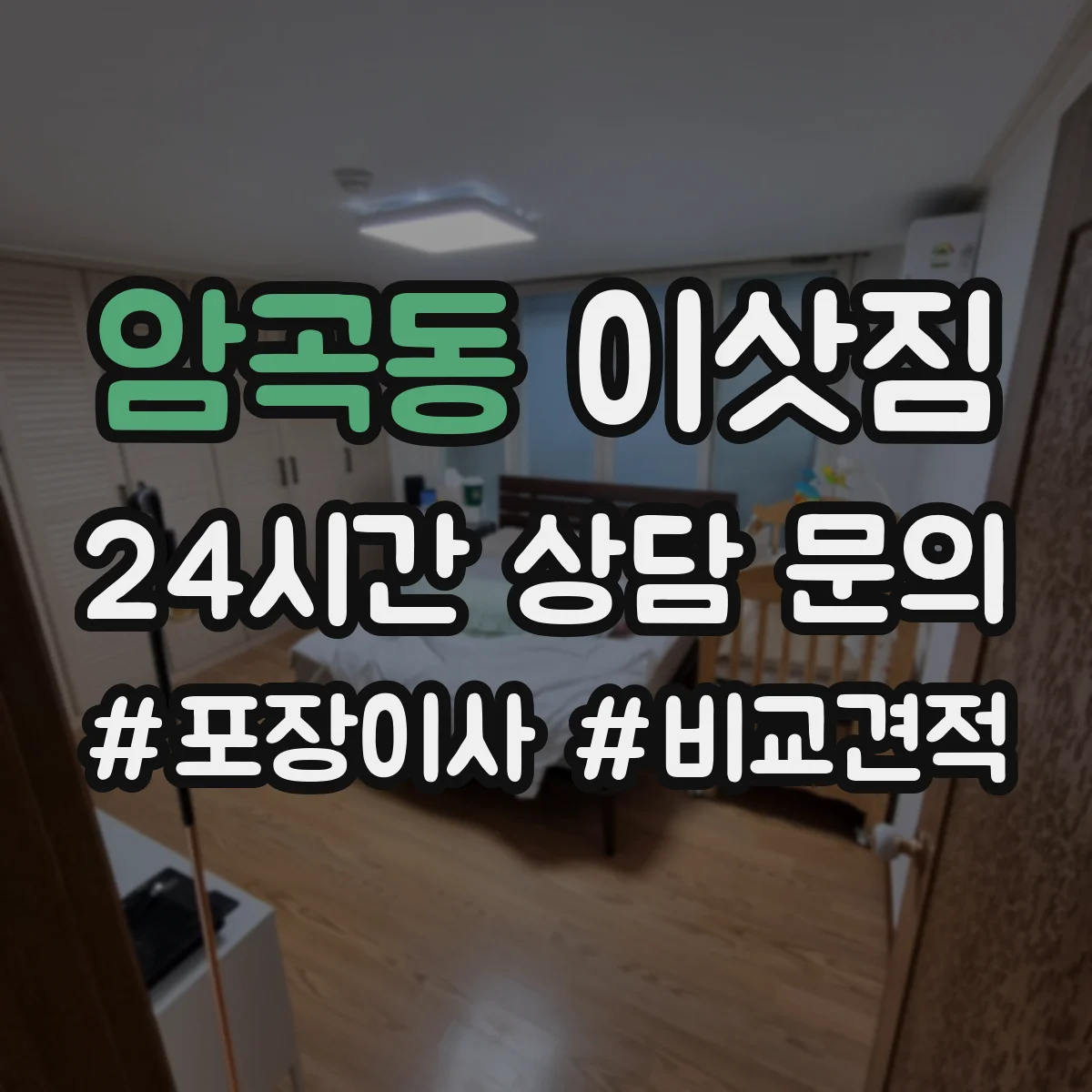 암곡동 이삿짐