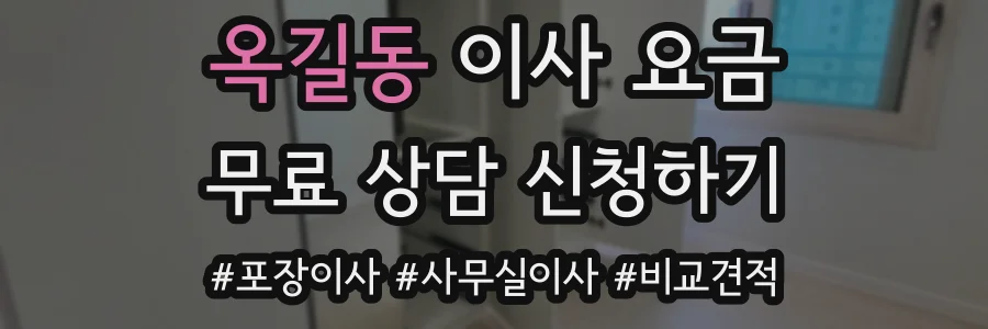 옥길동 이사 요금