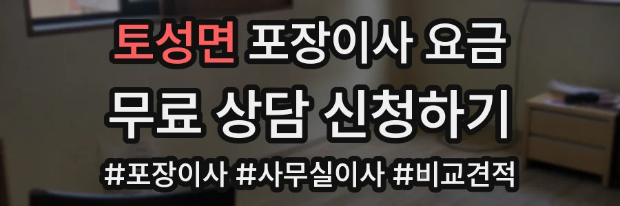 토성면 포장이사 요금