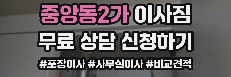 중앙동2가 이사짐