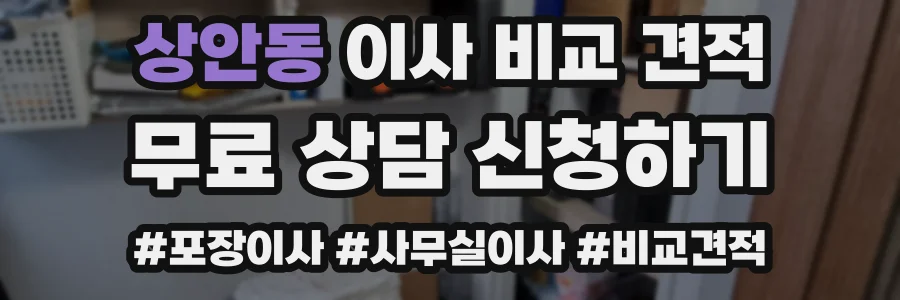 상안동 이사 비교 견적