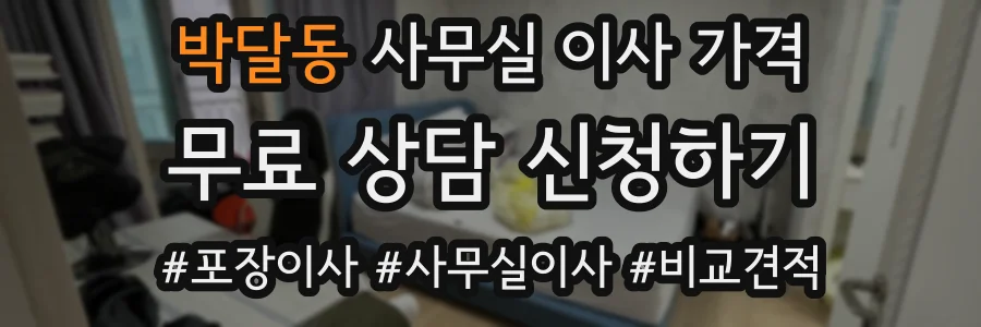 박달동 사무실 이사 가격