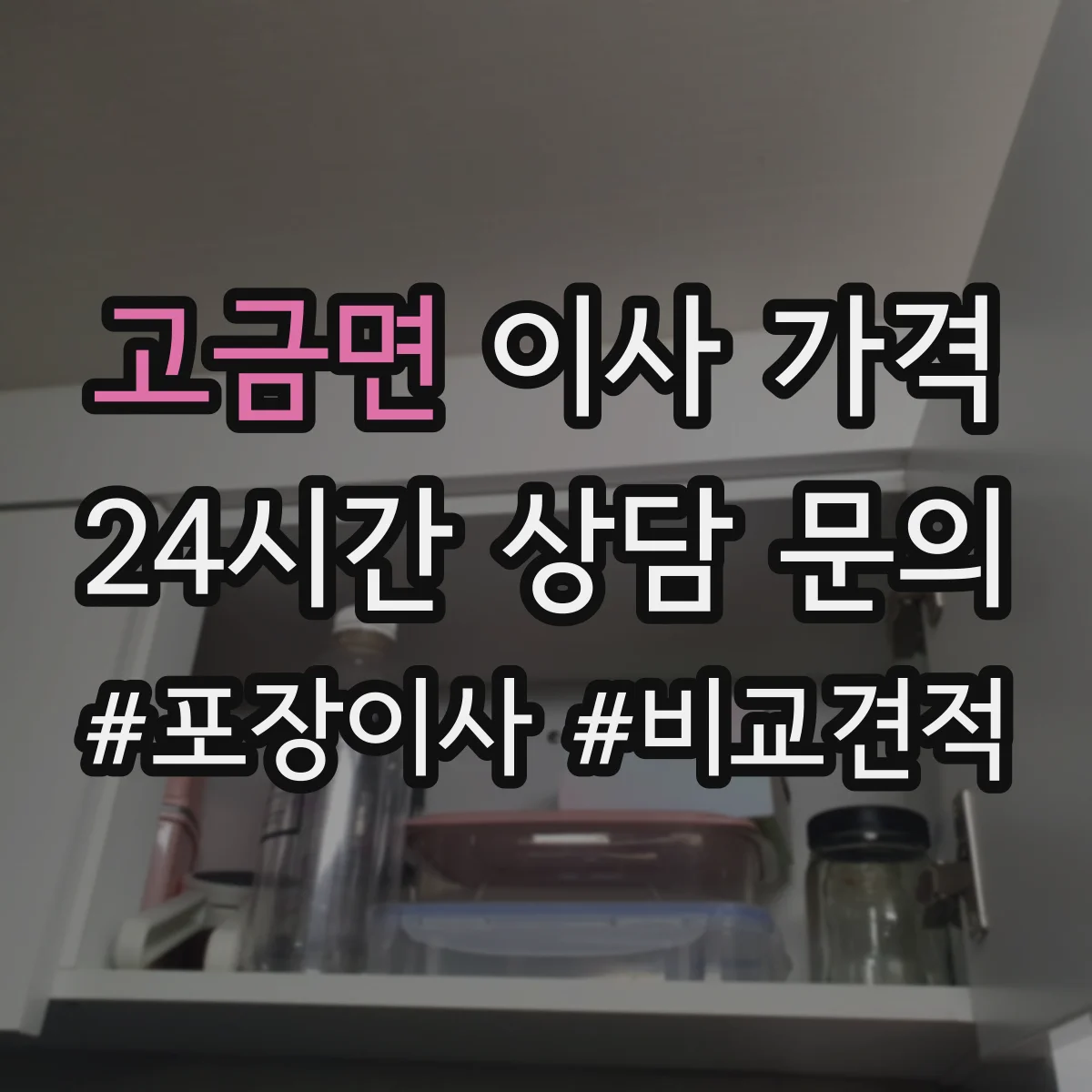 고금면 이사 가격