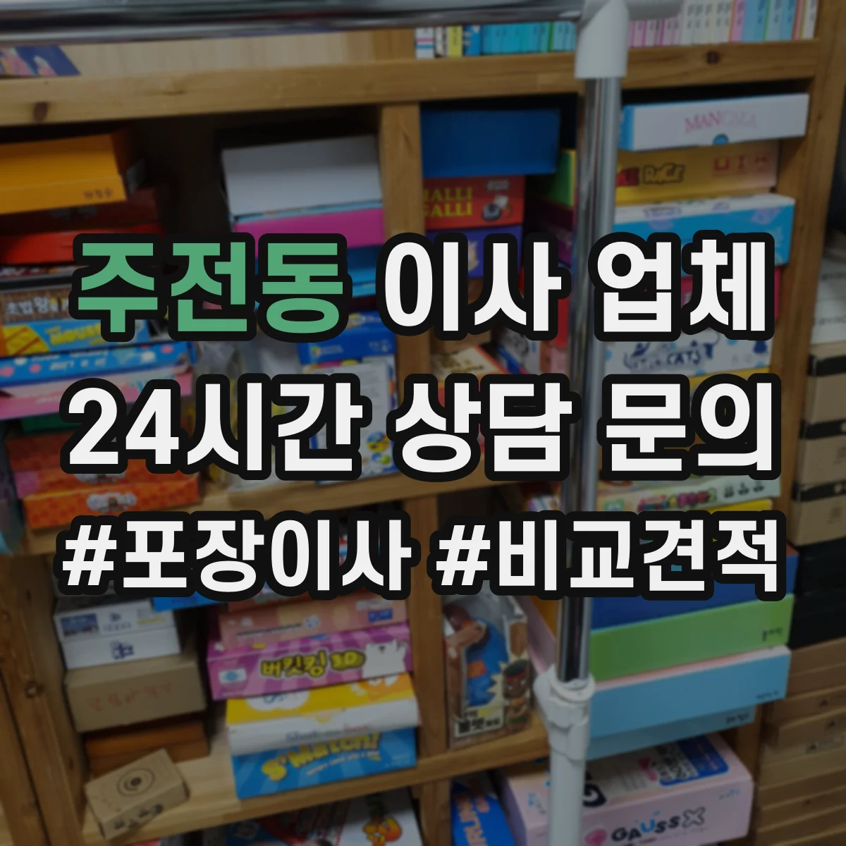 주전동 이사 업체