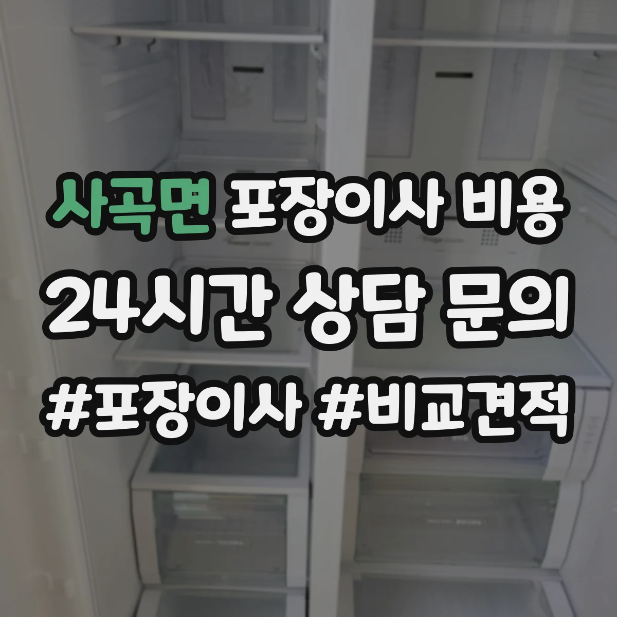 사곡면 포장이사 비용