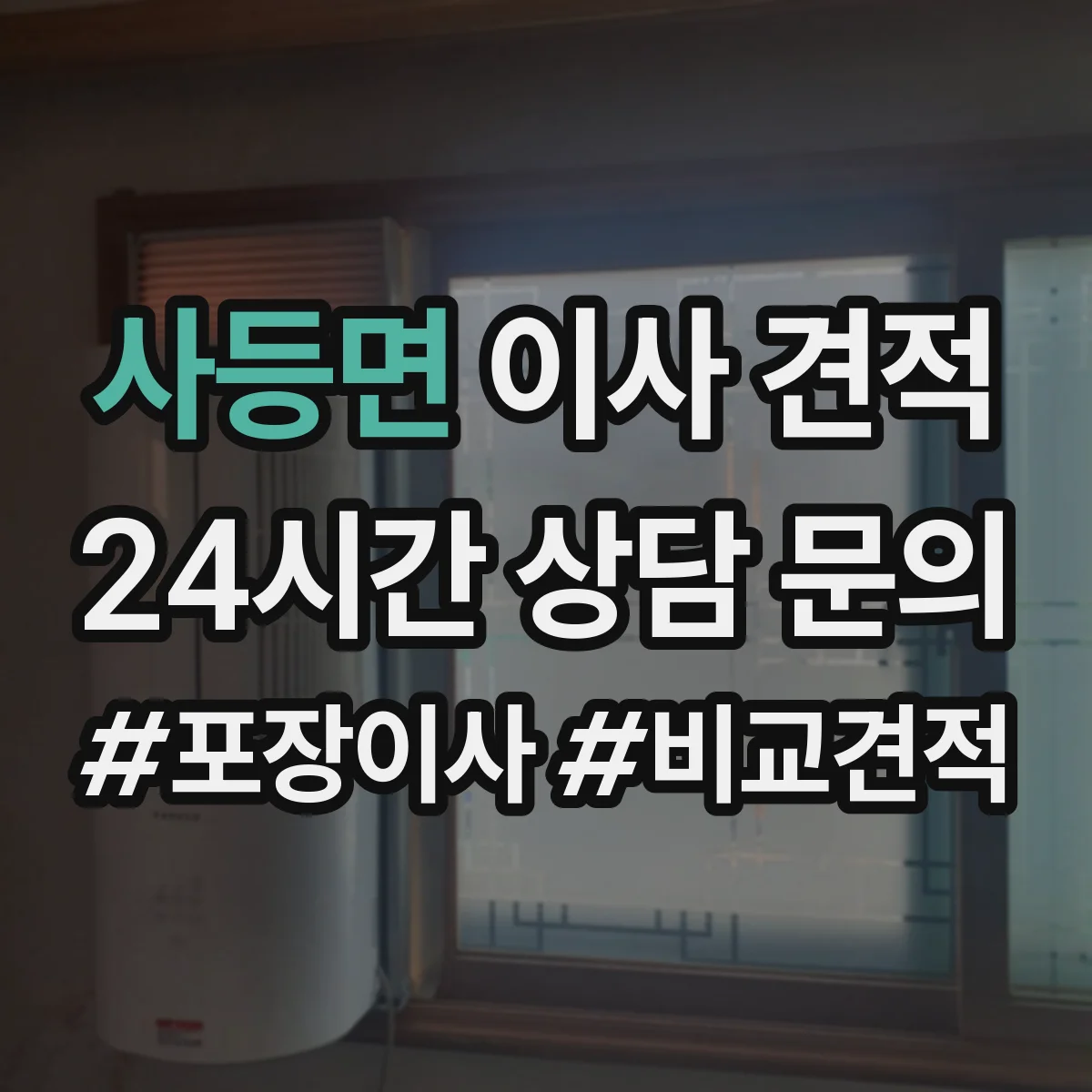 사등면 이사 견적